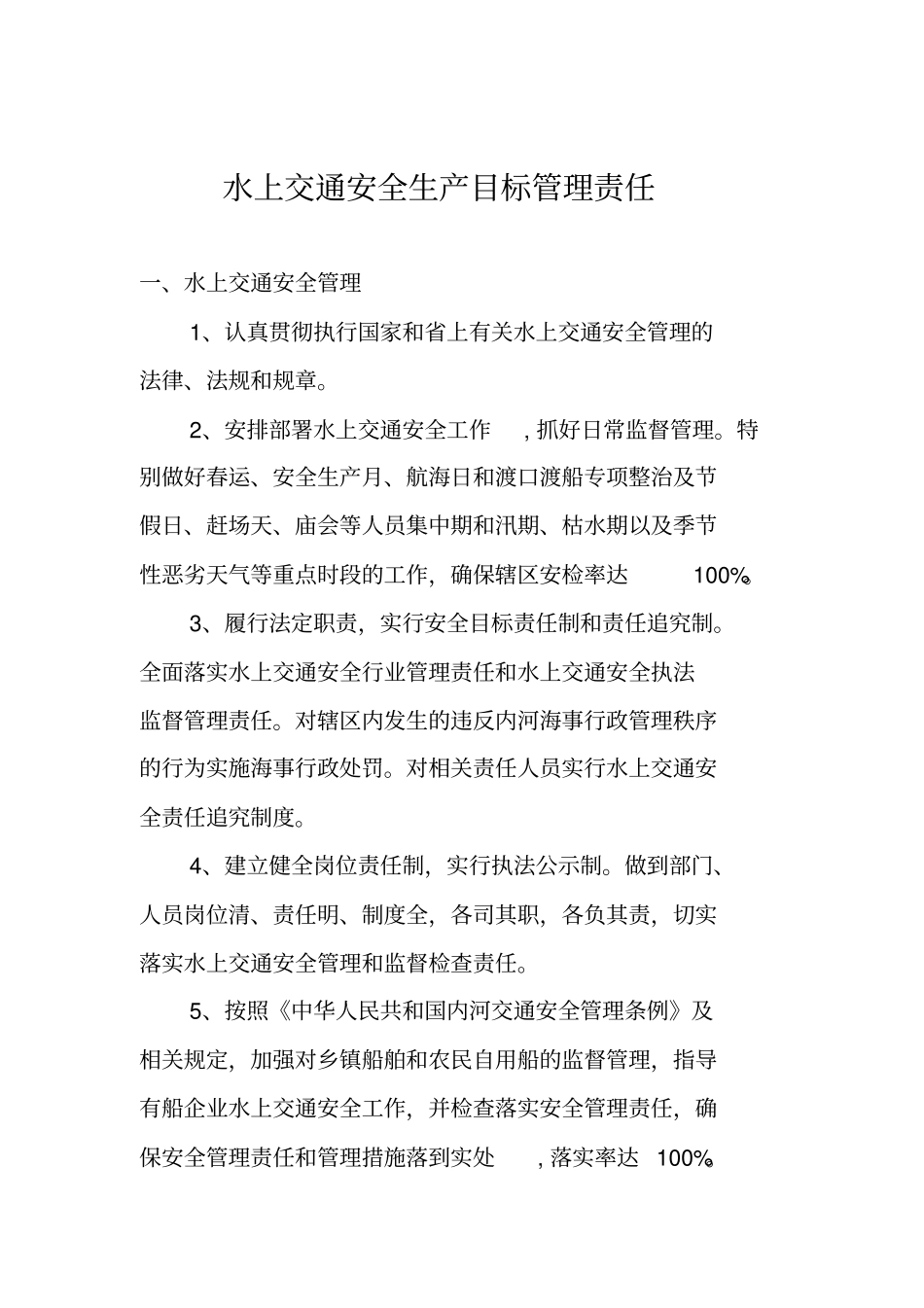水上交通安全目标管理责任书_第2页
