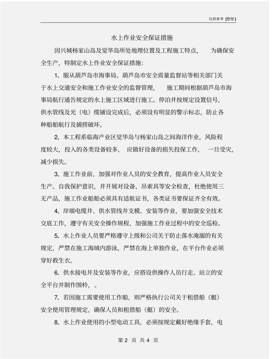 水上作业安全保证措施_第2页