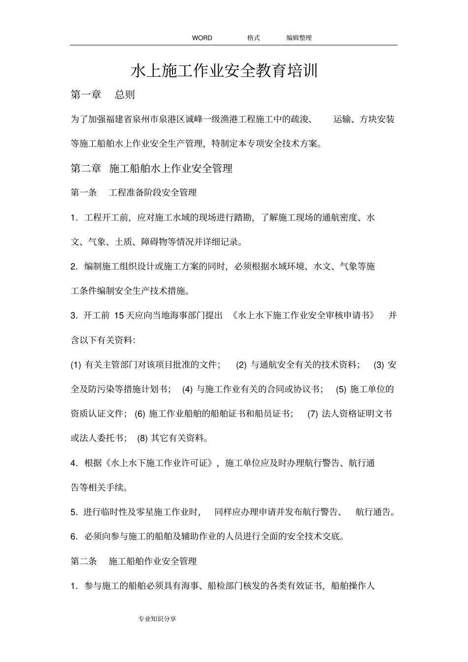 水上作业安全教育培训材料_第1页