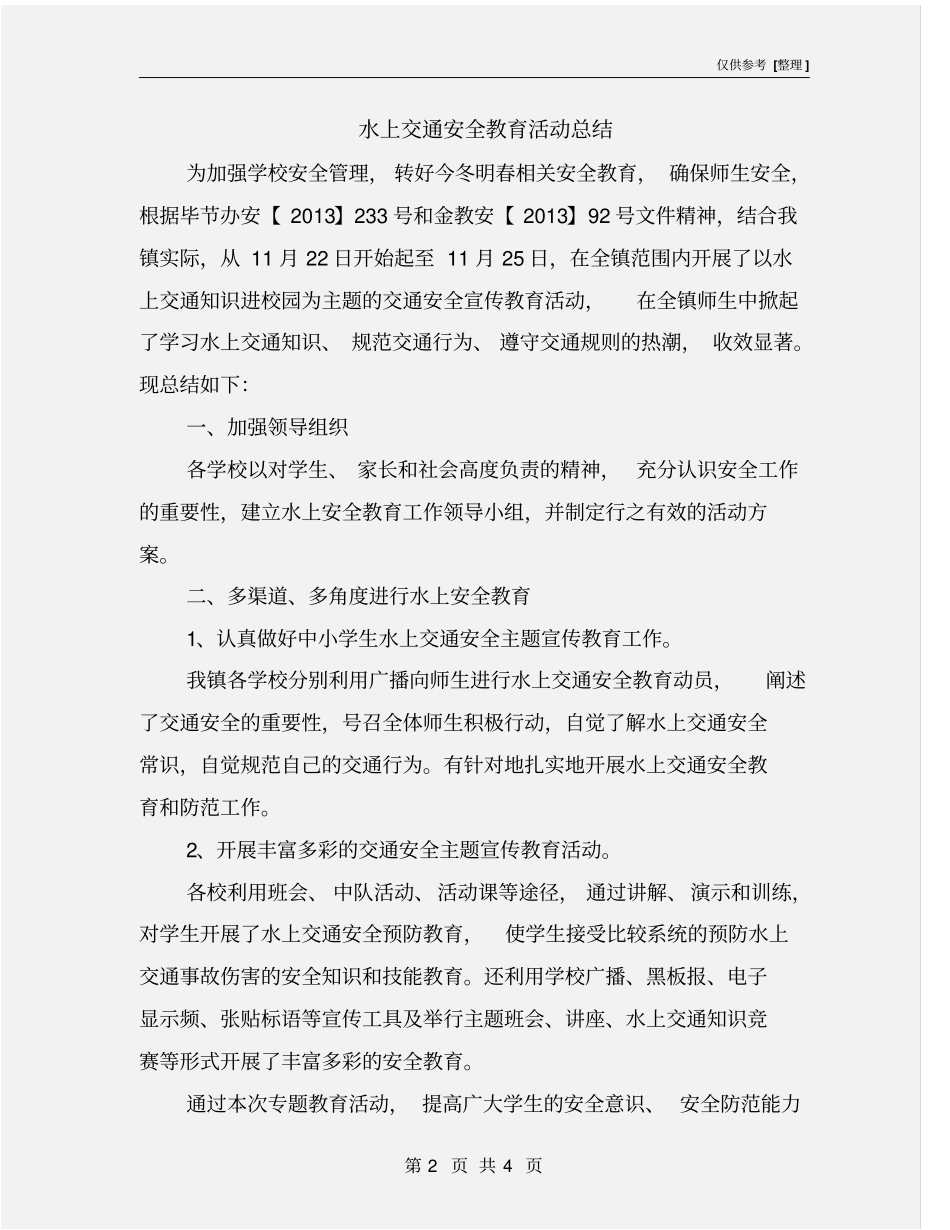 水上交通安全教育活动总结_第2页