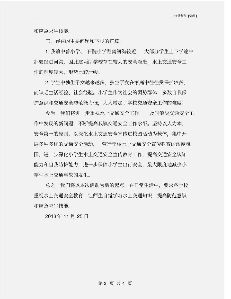 水上交通安全教育活动总结_第3页