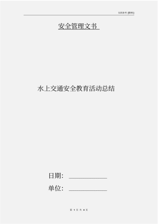 水上交通安全教育活动总结