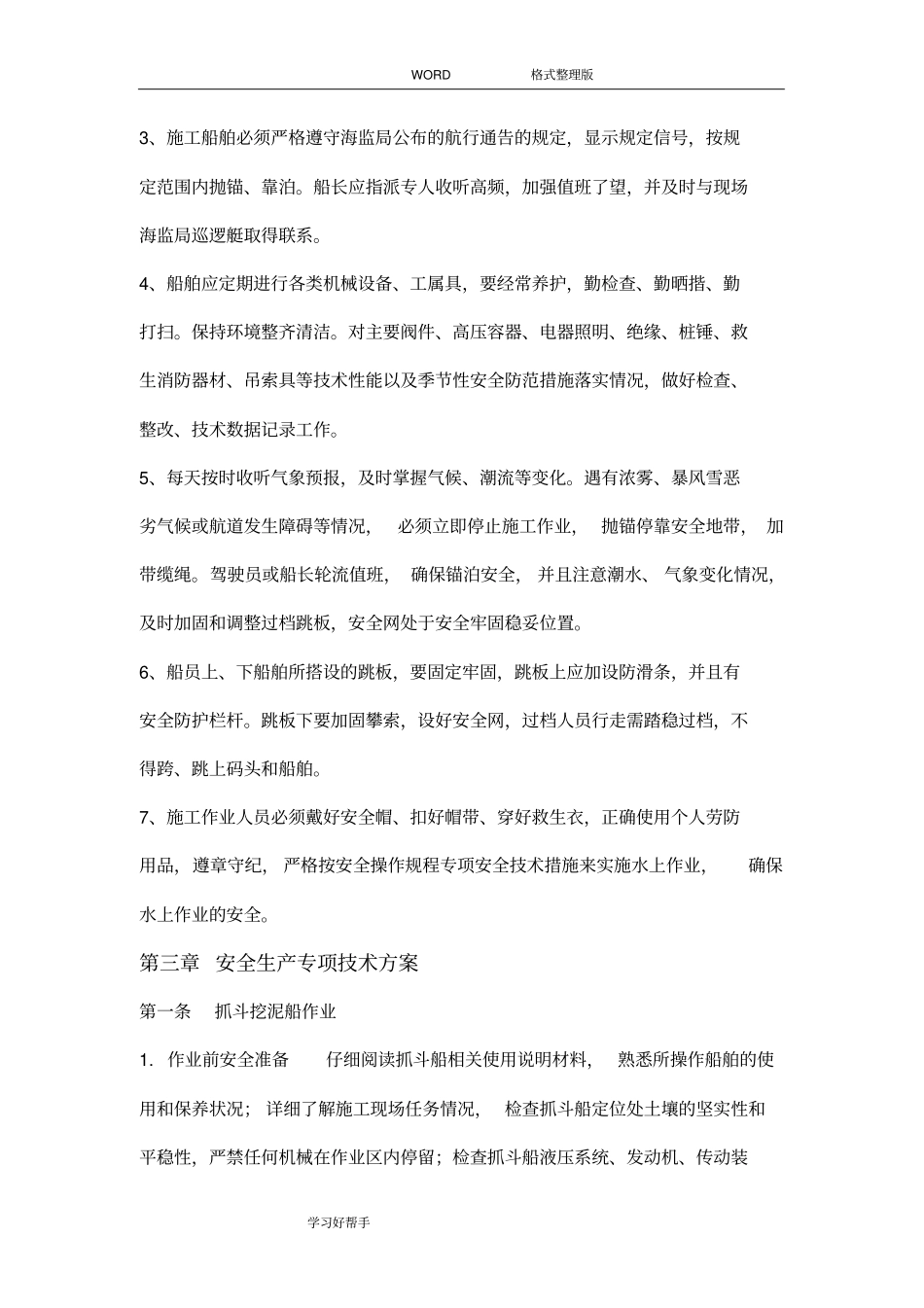 水上作业安全教育培训_第3页