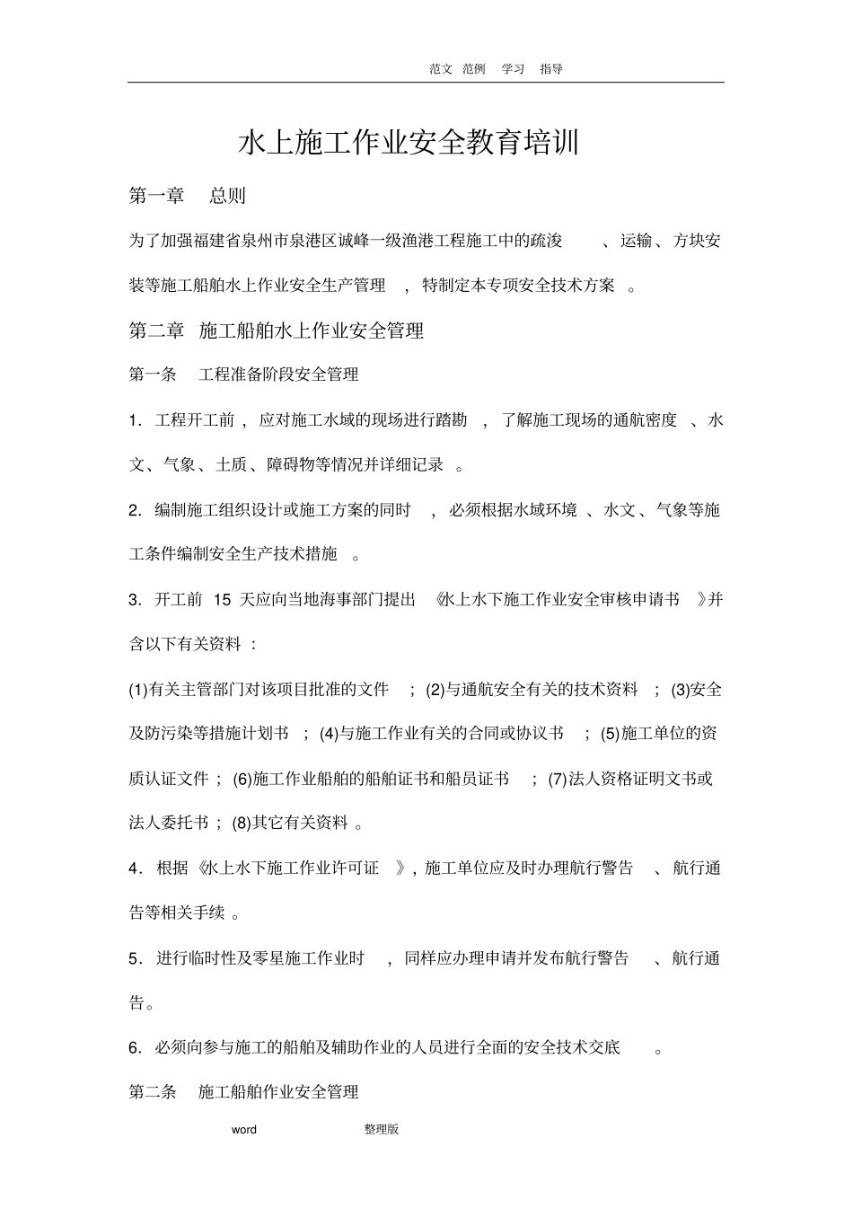 水上作业安全教育培训教材_第1页