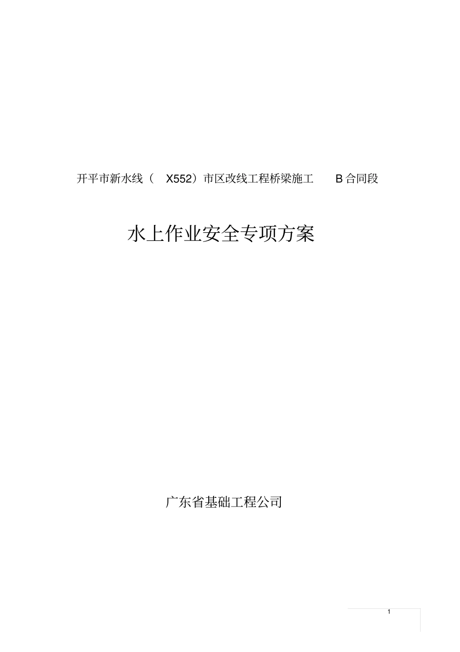 水上作业安全方案_第1页
