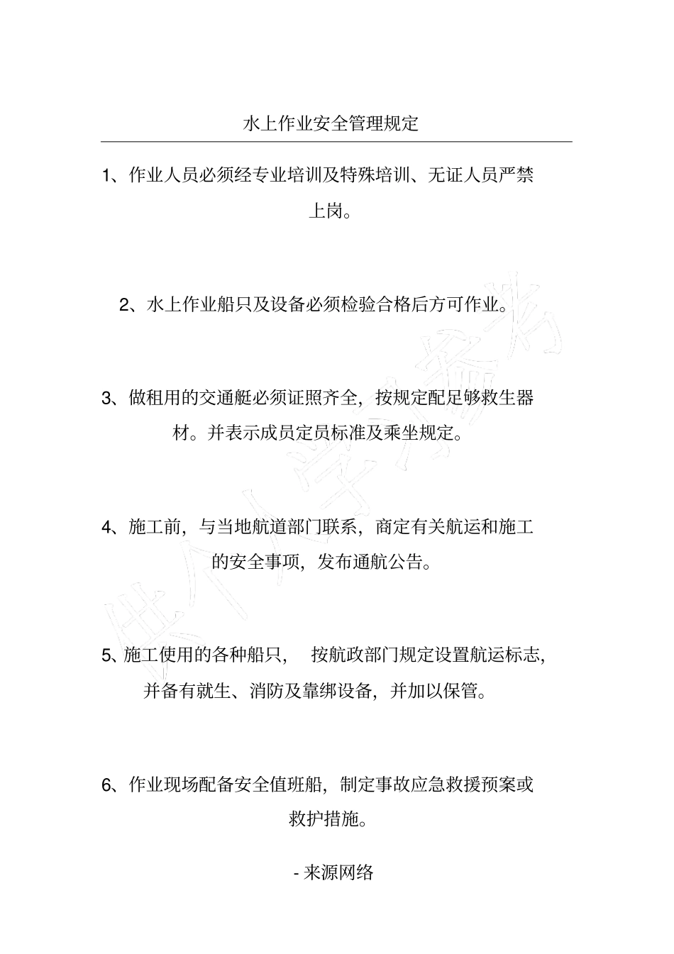 水上作业安全管理规定_第1页