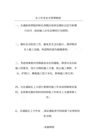 水上作业安全管理制度