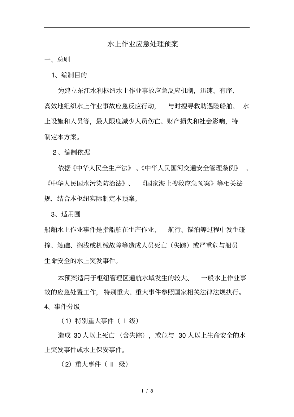 水上作业应急处置预案_第1页