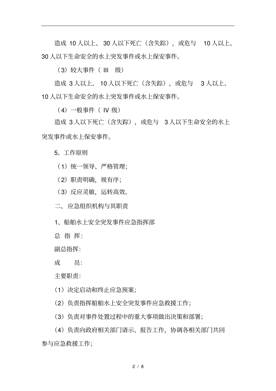 水上作业应急处置预案_第2页