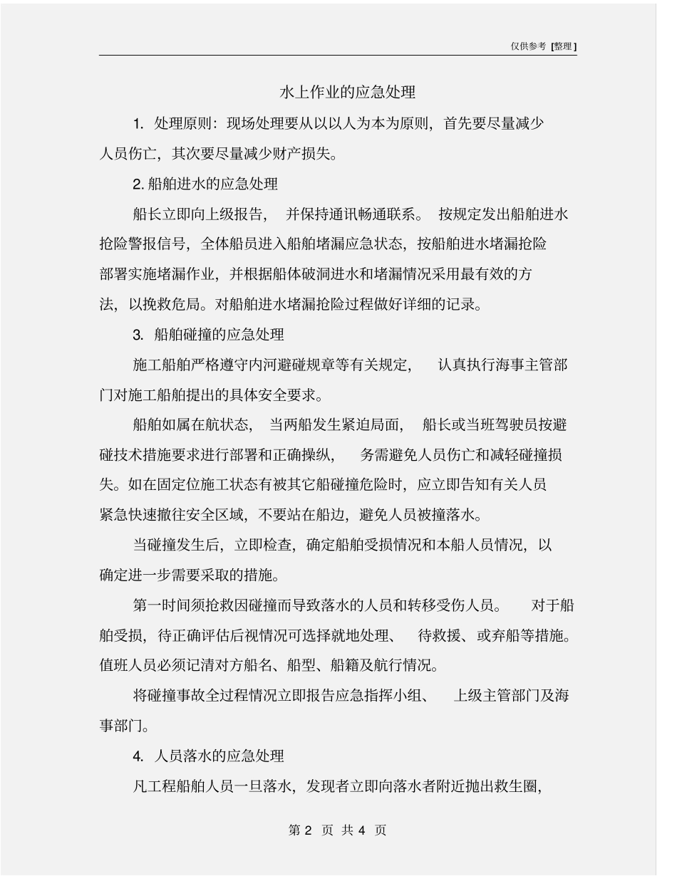 水上作业的应急处理_第2页