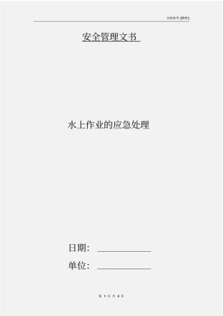 水上作业的应急处理