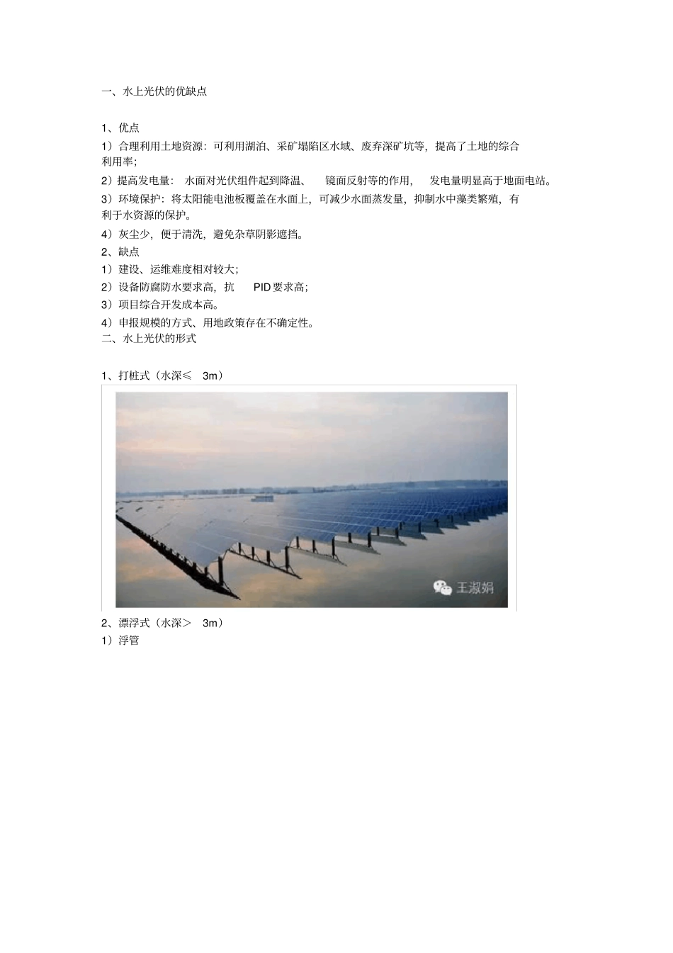 水上光伏电站建设探索_第1页