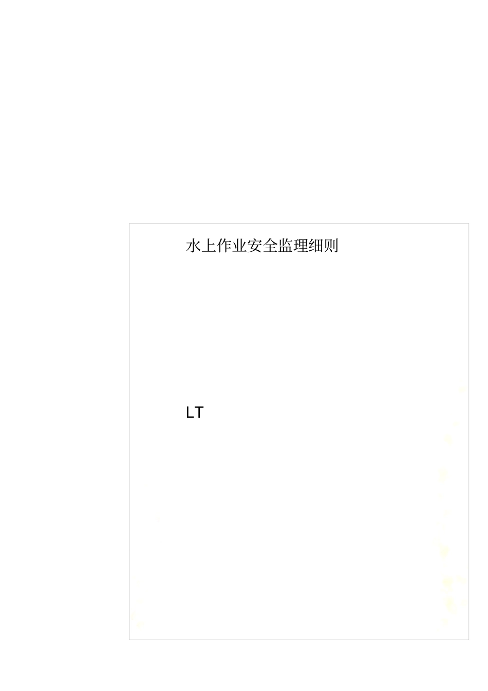 水上作业安全监理细则_第1页