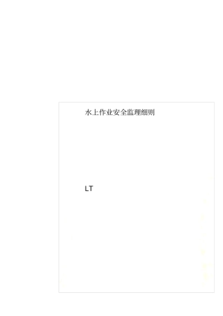水上作业安全监理细则