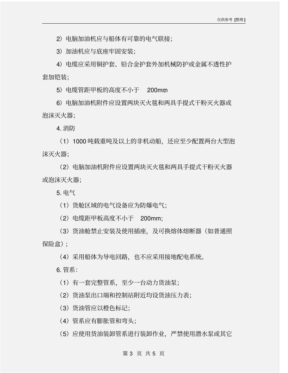 水上加油站安全检查要点_第3页