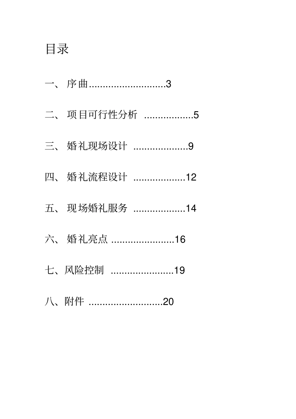 水上婚礼策划_第1页