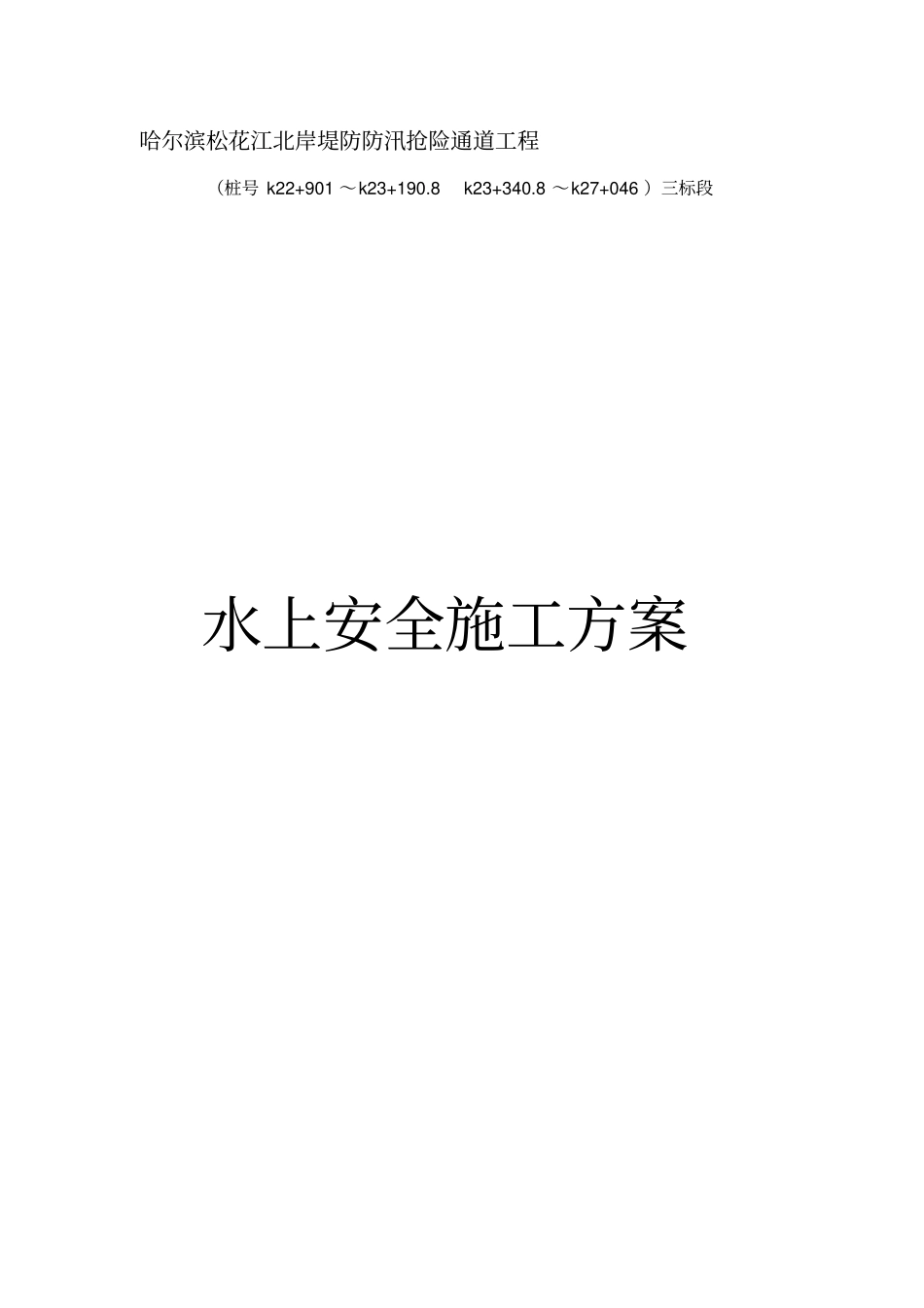 水上安全施工方案_第1页