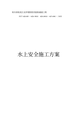 水上安全施工方案