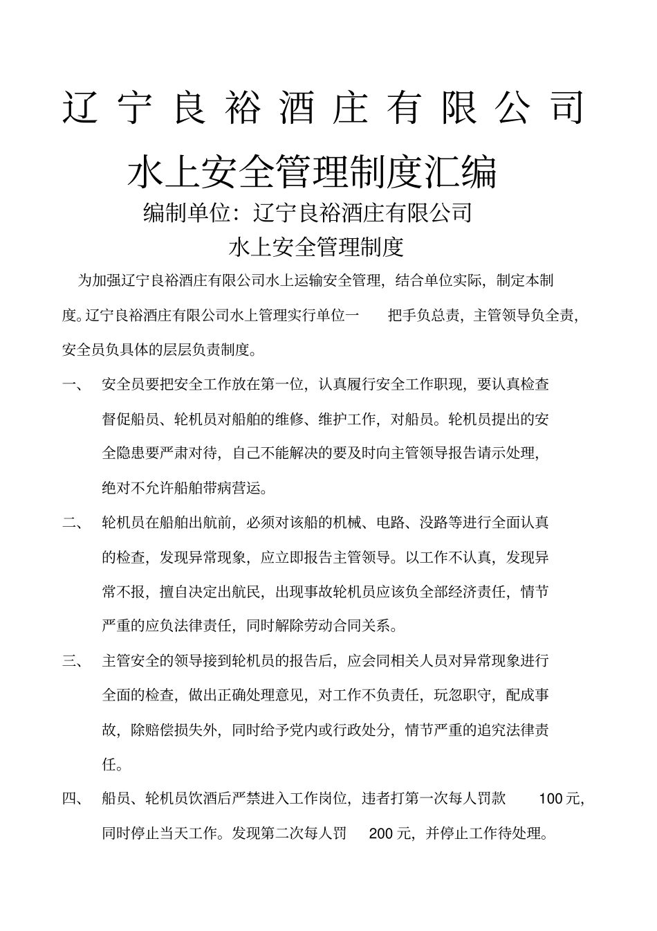 水上安全管理制度大全_第1页