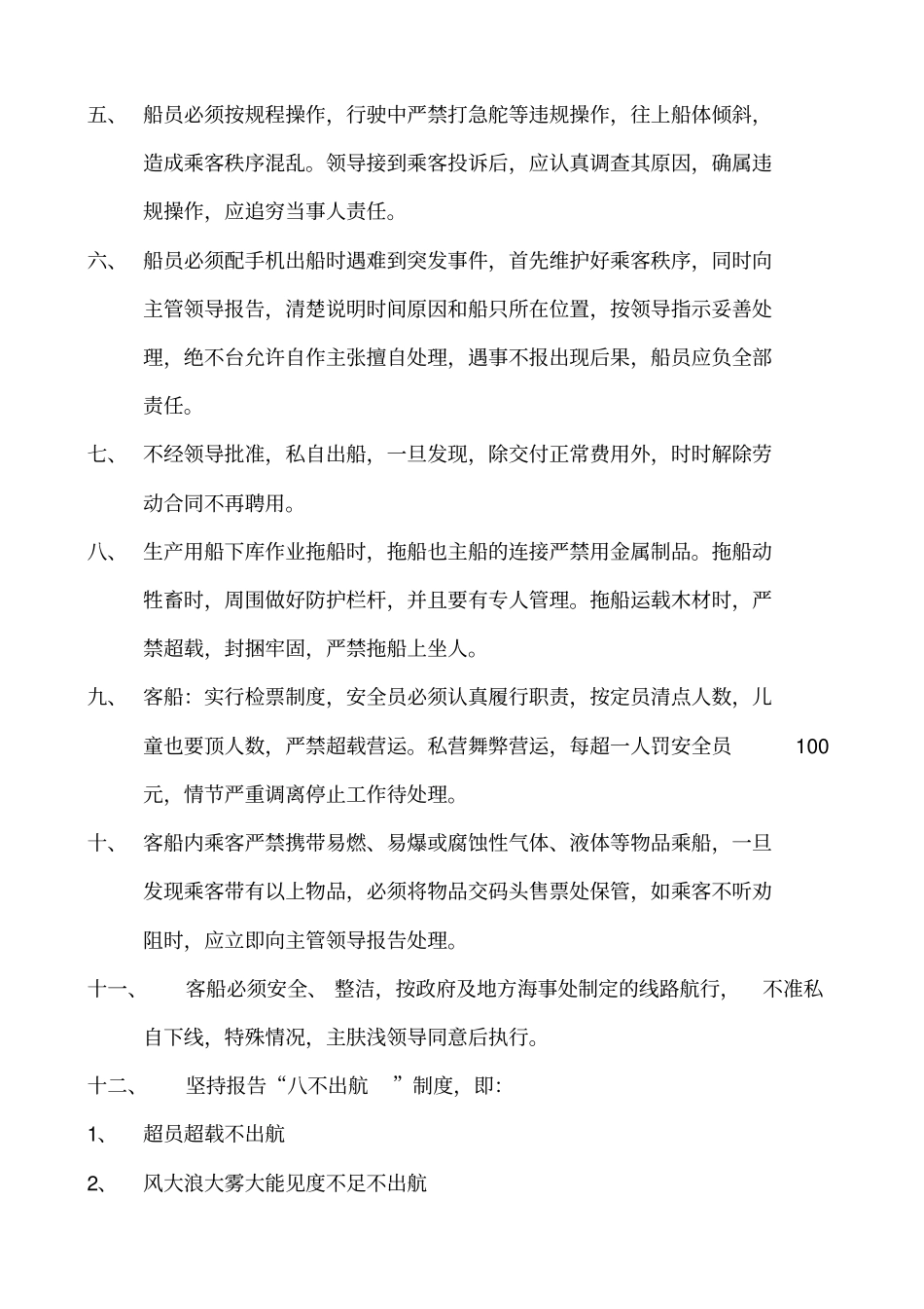 水上安全管理制度大全_第2页