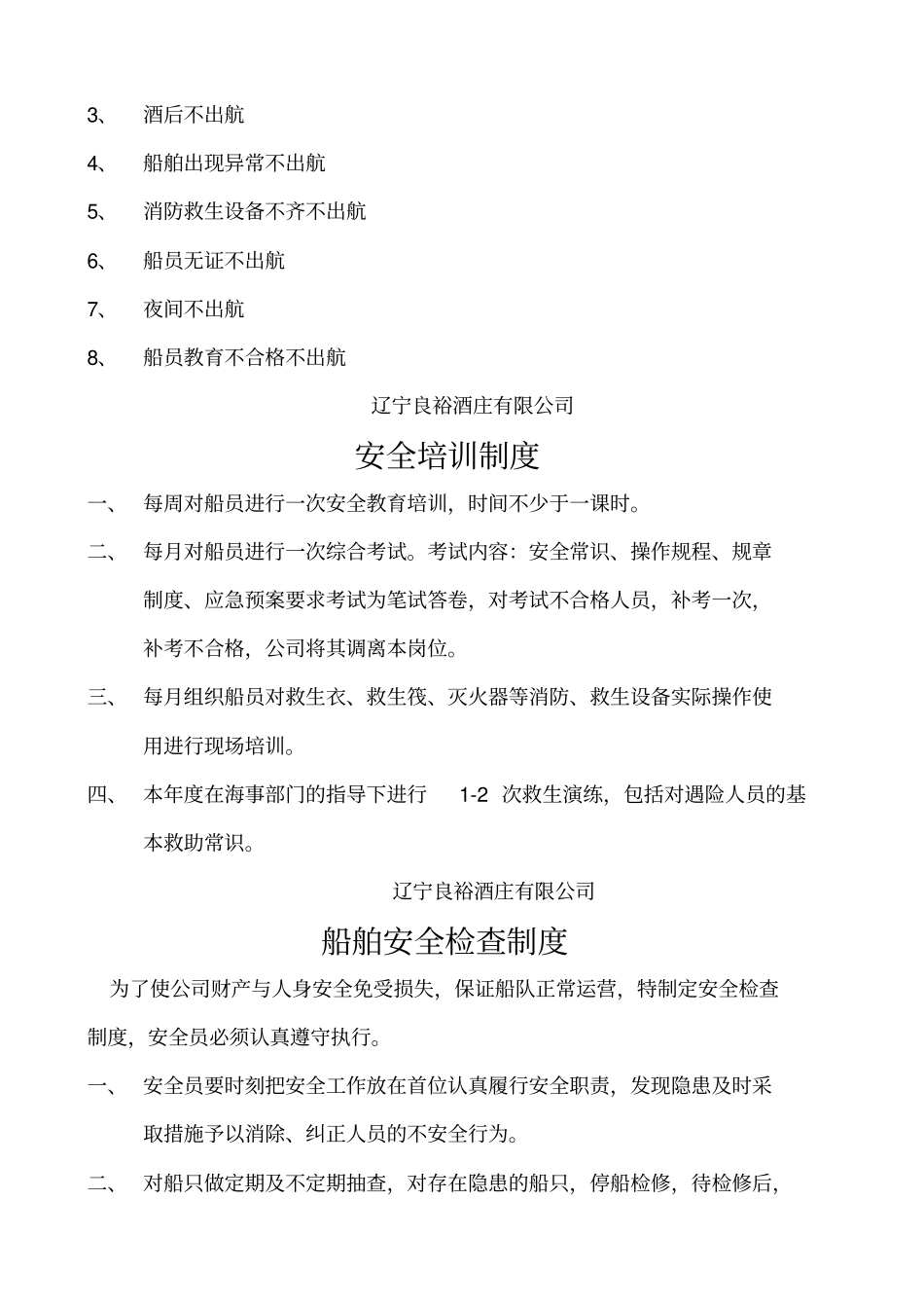 水上安全管理制度大全_第3页