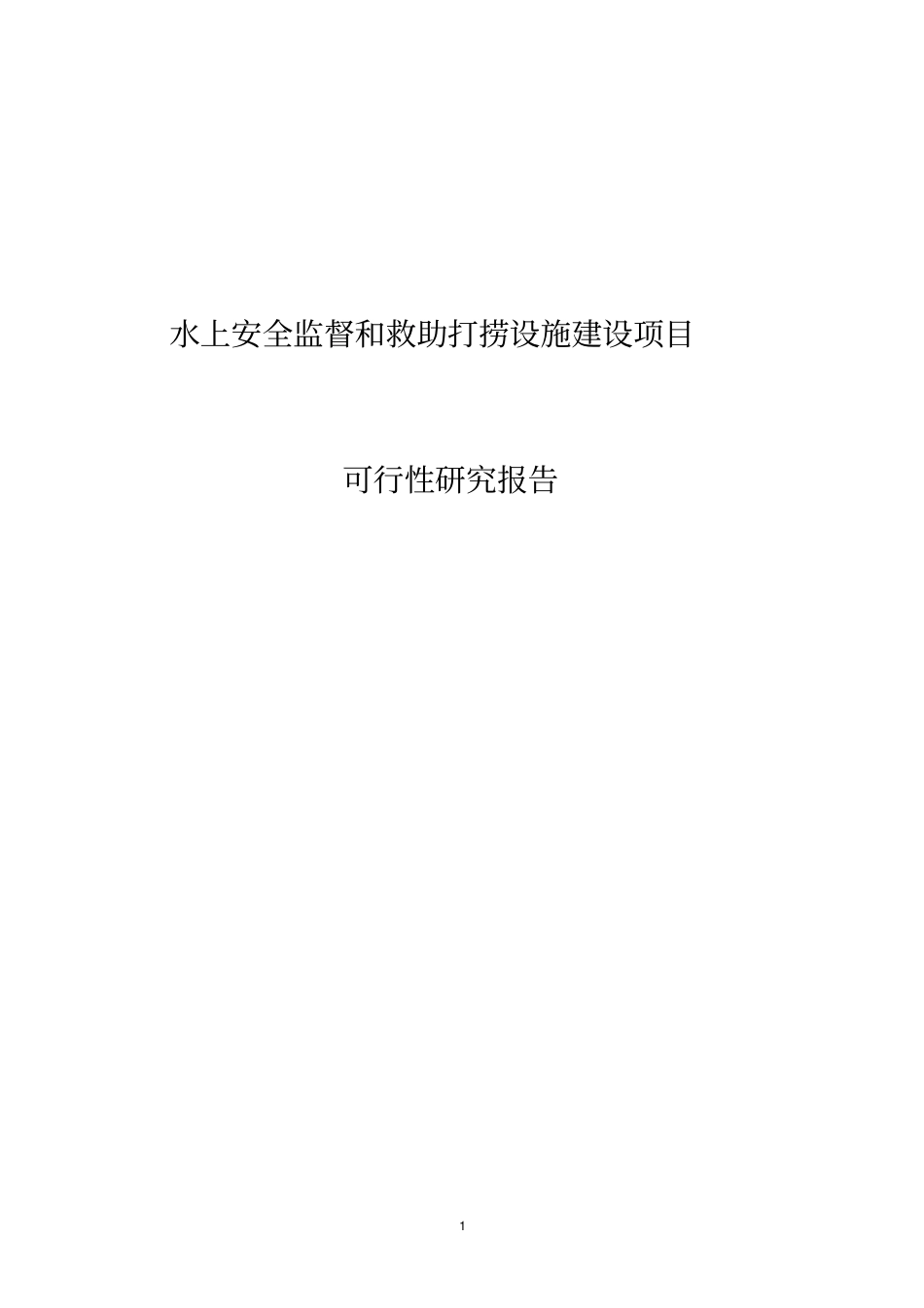 水上安全监督和救助打捞设施建设项目可行性研究报告_第1页