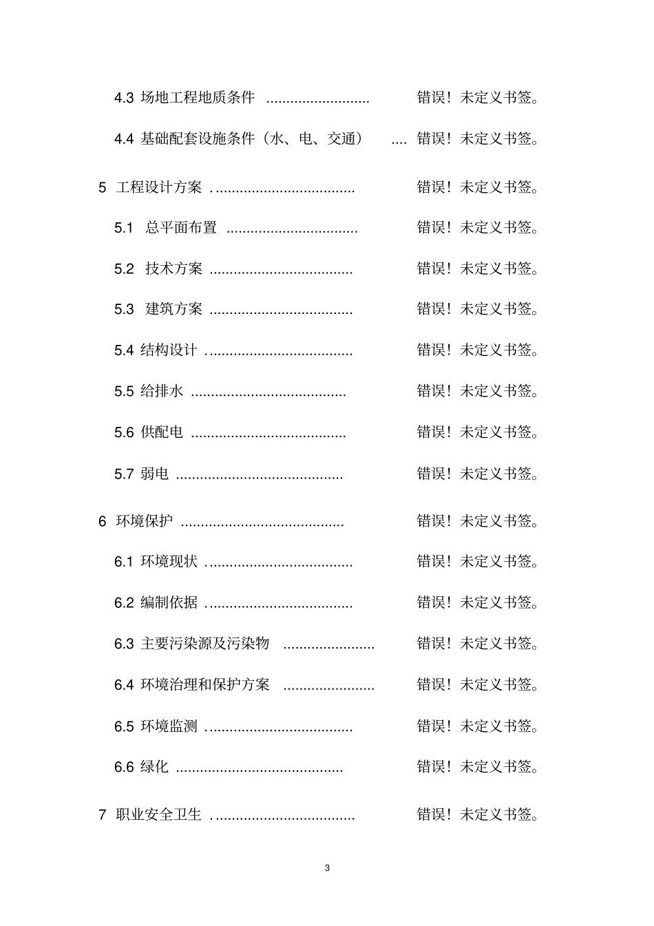 水上安全监督和救助打捞设施建设项目可行性研究报告_第3页