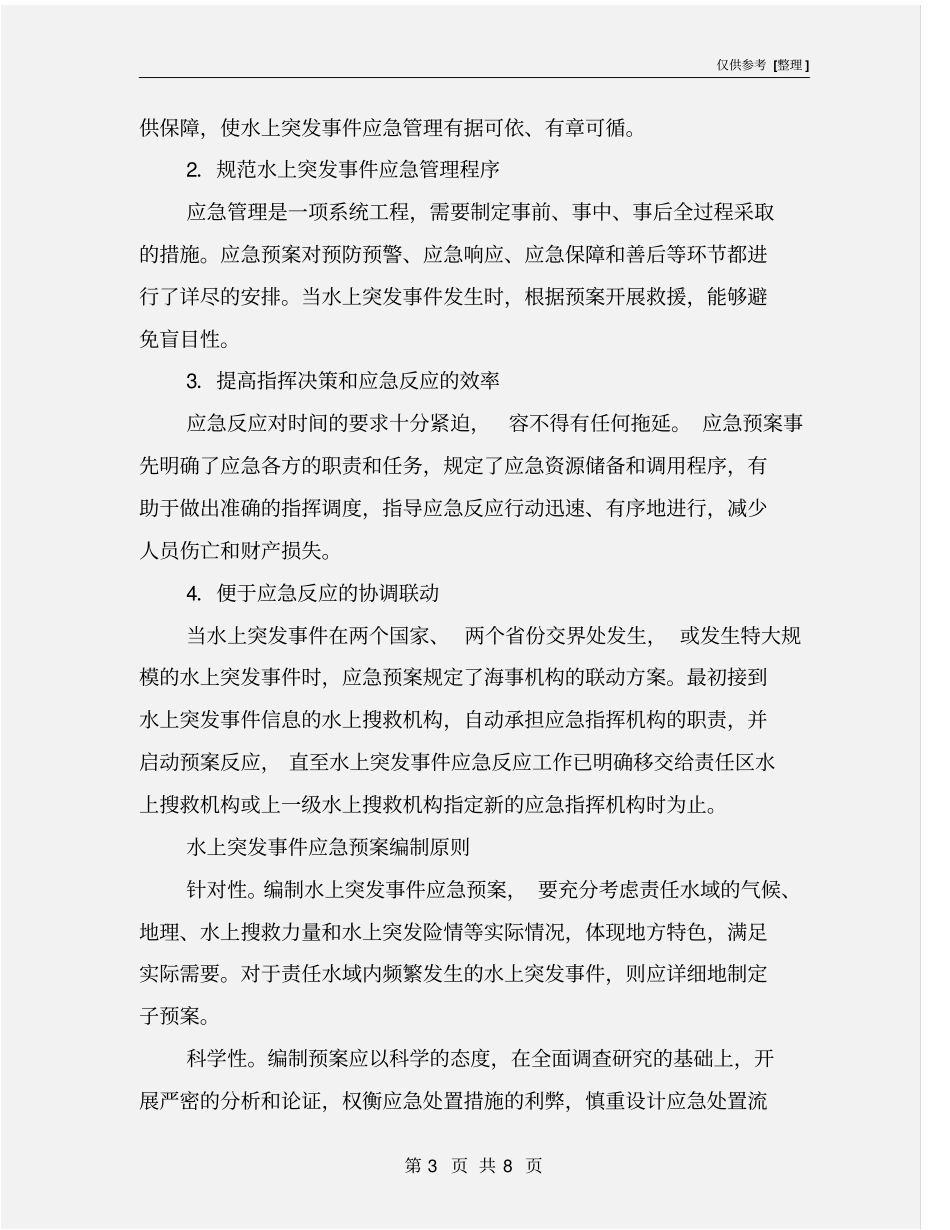 水上应急预案的编制和管理_第3页