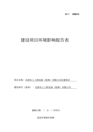 水上工程设备公司迁建项目立项环境影响评价评价报告表