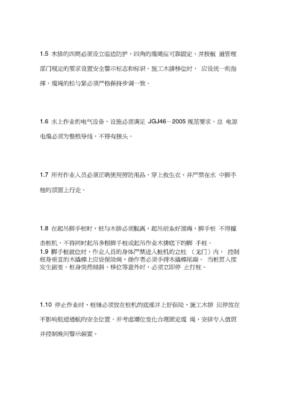 水上打桩安全技术规定_第2页