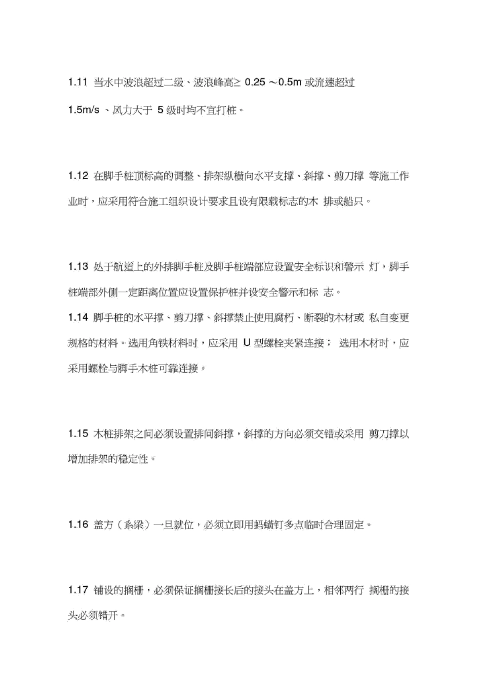 水上打桩安全技术规定_第3页