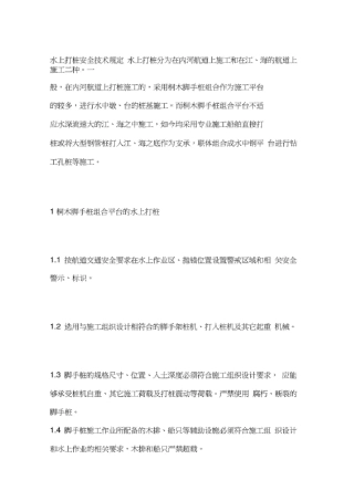 水上打桩安全技术规定