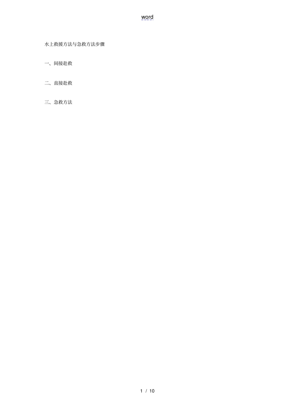 水上救援方法及急救方法步骤_第1页