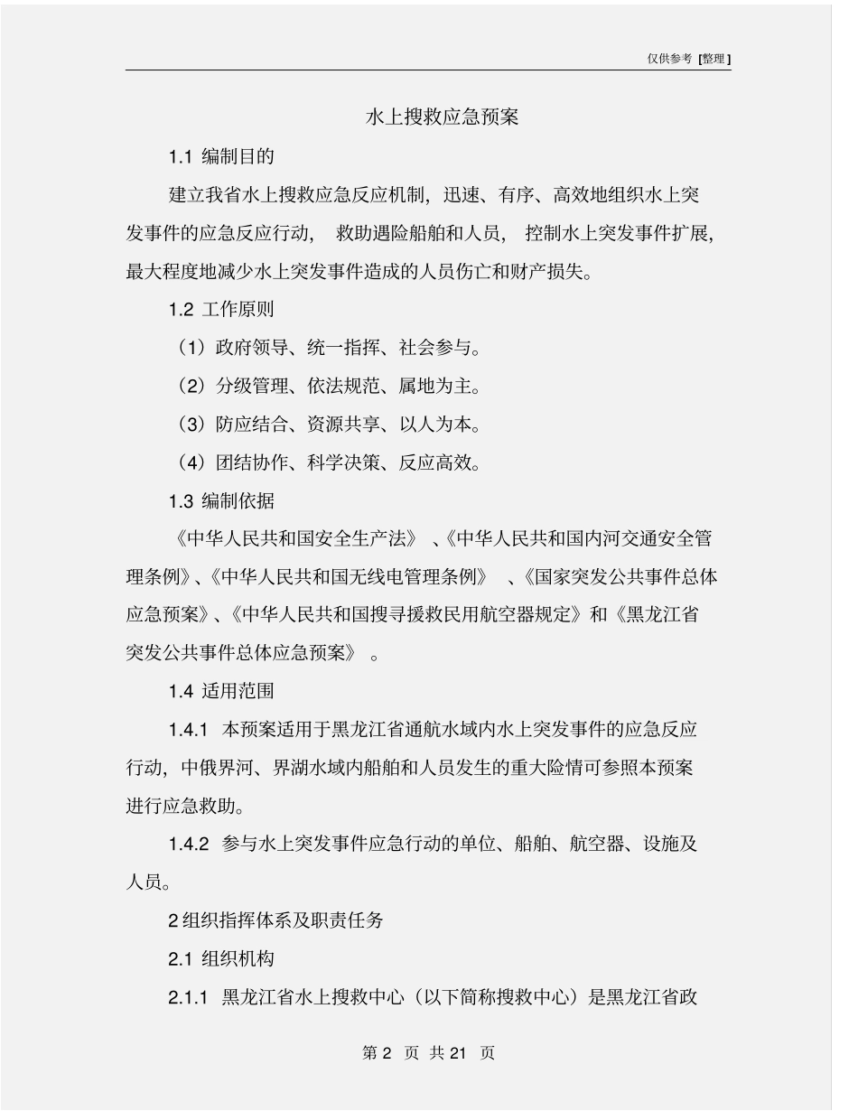水上搜救应急预案_第2页