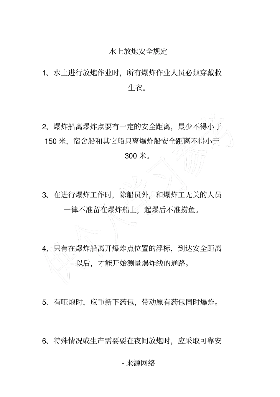 水上放炮安全规定_第1页