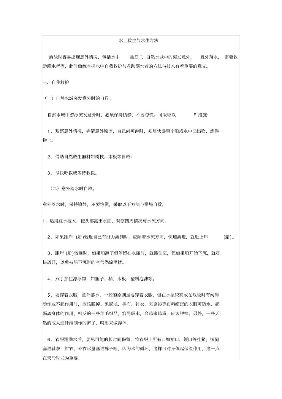 水上救生与求生方法讲解_第1页