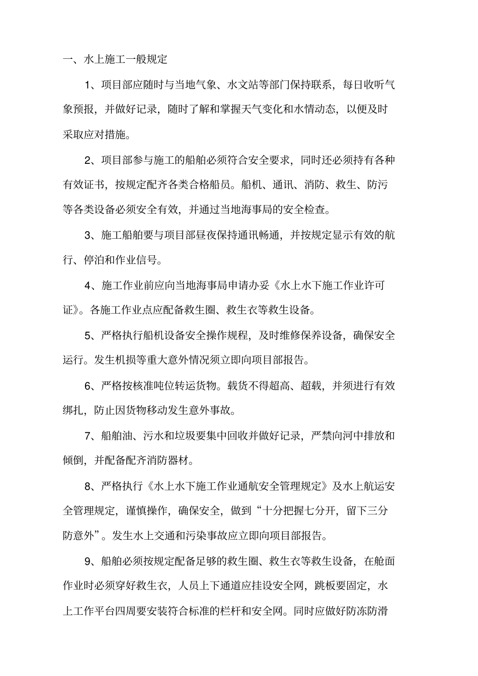 水上施工作业安全管理及防范措施完整优秀版_第2页