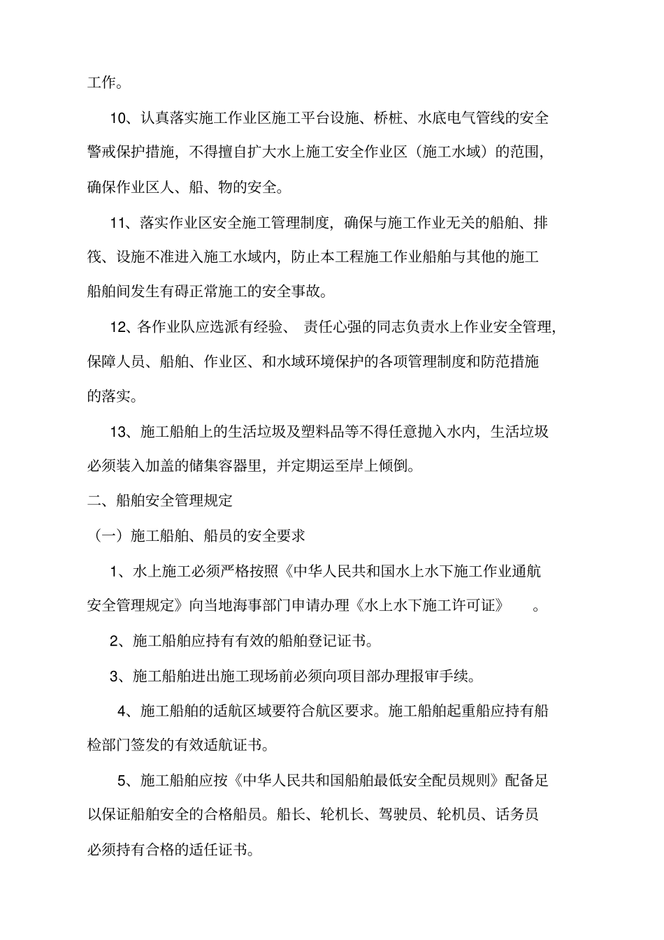 水上施工作业安全管理及防范措施完整优秀版_第3页