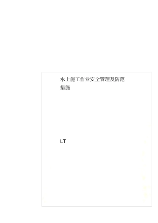 水上施工作业安全管理及防范措施