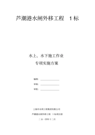 水上水下施工作业专项实施方案