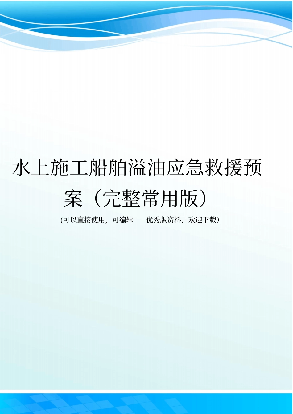水上施工船舶溢油应急救援预案完整常用版_第1页