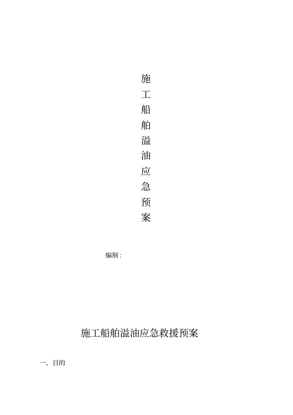 水上施工船舶溢油应急救援预案完整常用版_第2页
