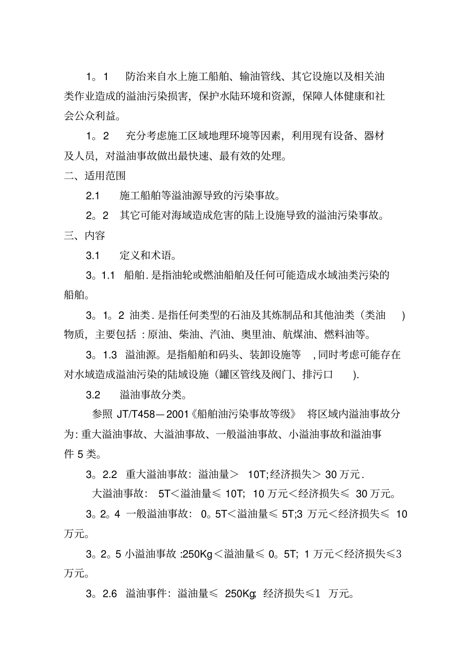 水上施工船舶溢油应急救援预案完整常用版_第3页