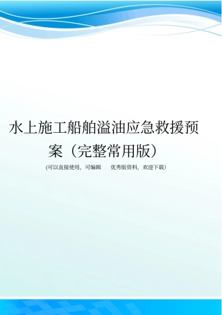 水上施工船舶溢油应急救援预案完整常用版