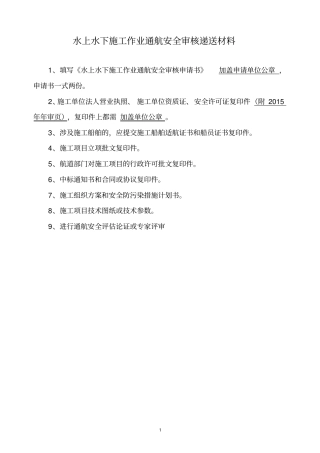 水上水下施工作业通航安全审核递送材料