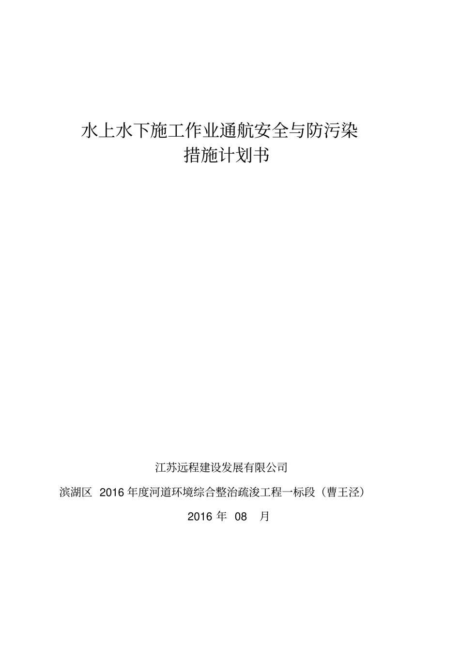 水上水下施工作业通航安全与防污染措施计划书_第1页