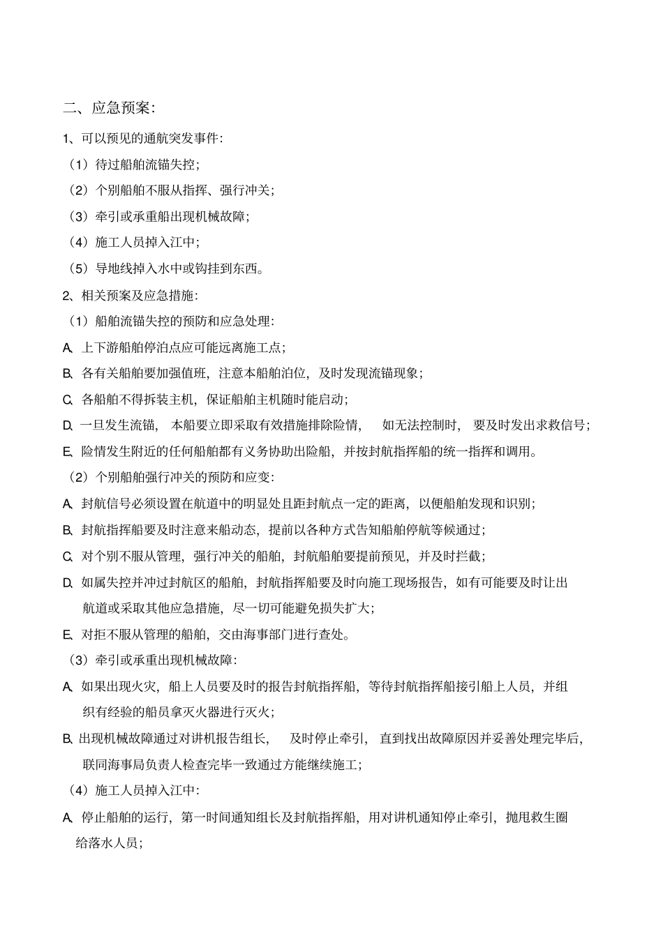 水上水下施工作业通航安全与防污染措施计划书_第3页