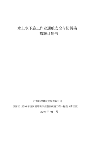 水上水下施工作业通航安全与防污染措施计划书