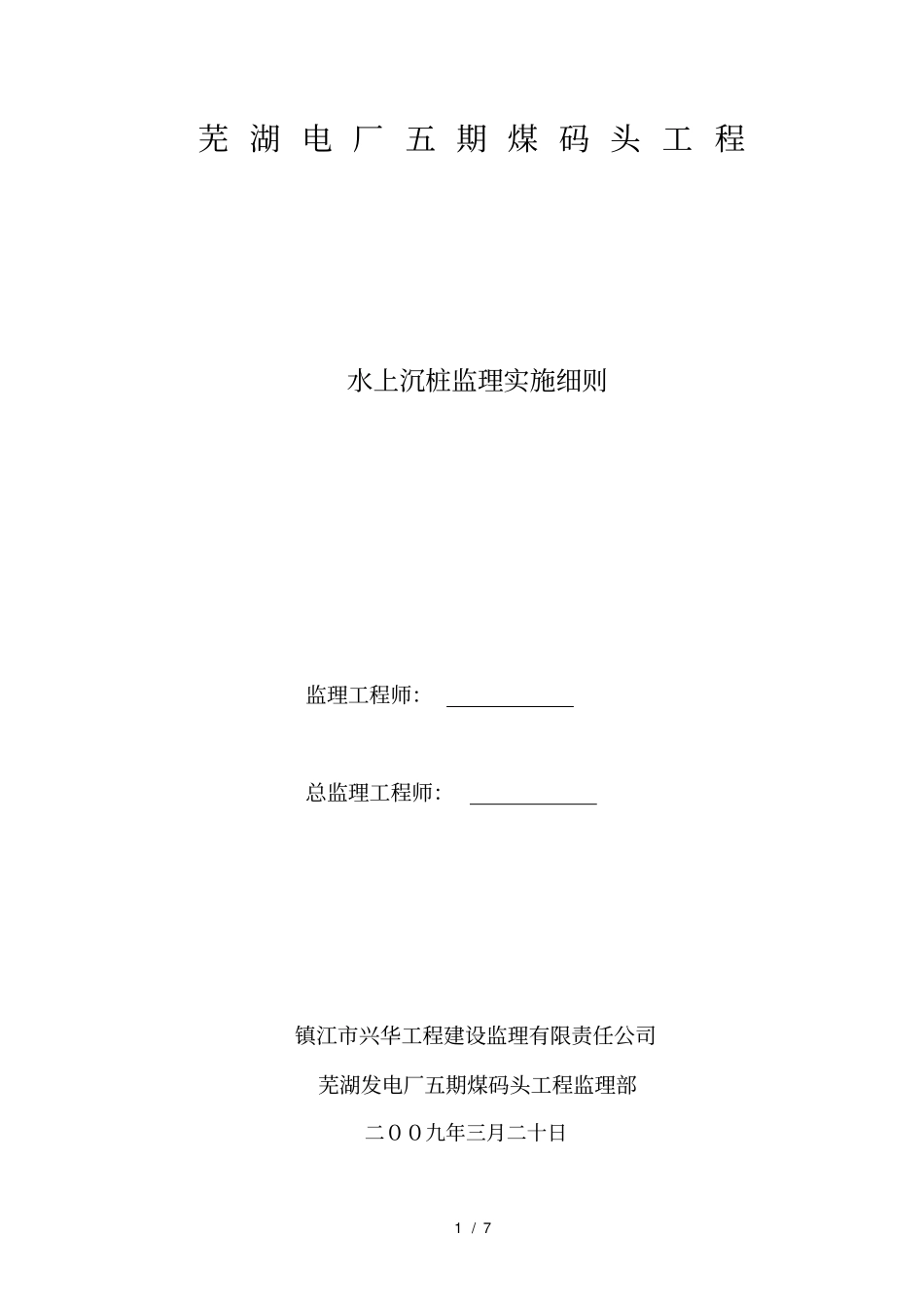 水上沉桩监理细则_第1页