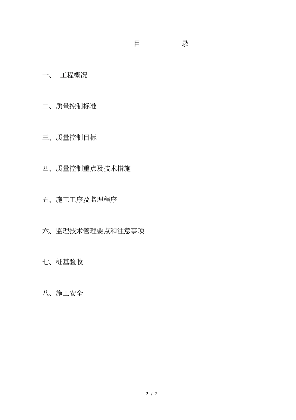 水上沉桩监理细则_第2页